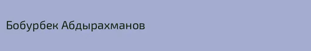 Бобурбек Абдырахманов